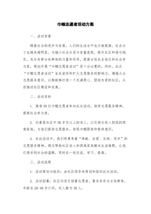 巾帼志愿者活动方案