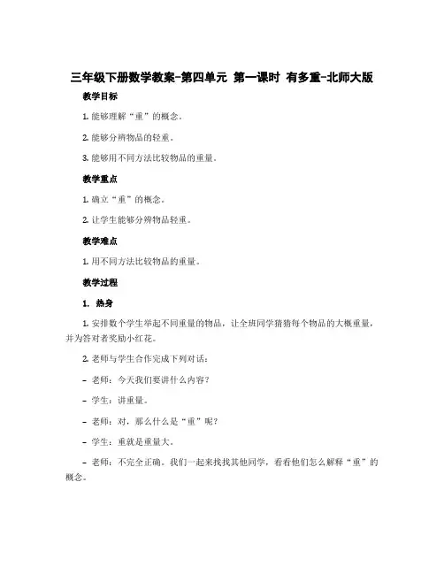 三年级下册数学教案-第四单元 第一课时 有多重-北师大版