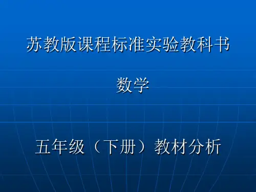 苏教版五下数学教材分析