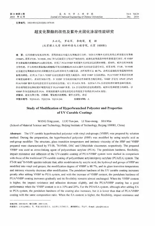 超支化聚酯的改性及紫外光固化涂层性能研究