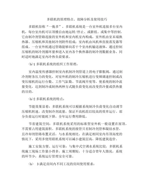 多联机的原理特点、故障分析及使用技巧