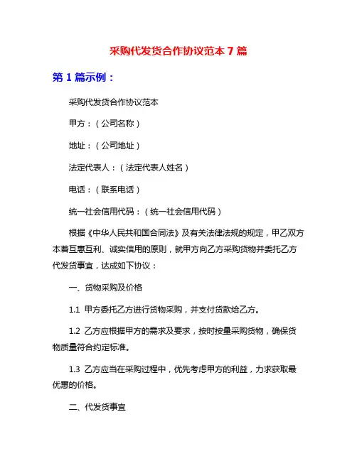采购代发货合作协议范本7篇
