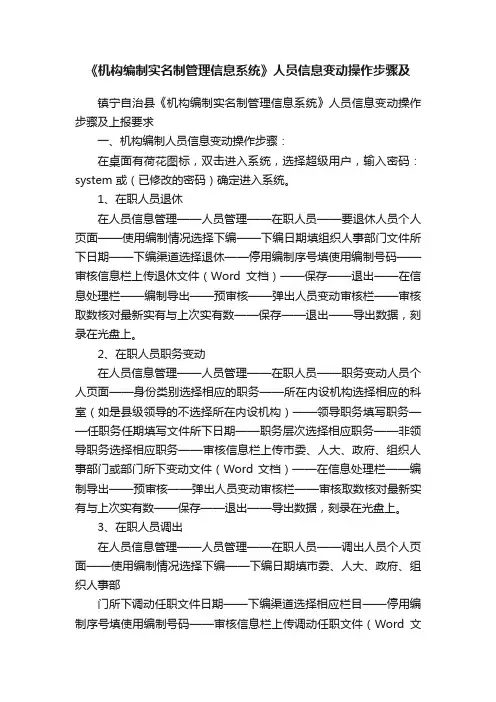 《机构编制实名制管理信息系统》人员信息变动操作步骤及