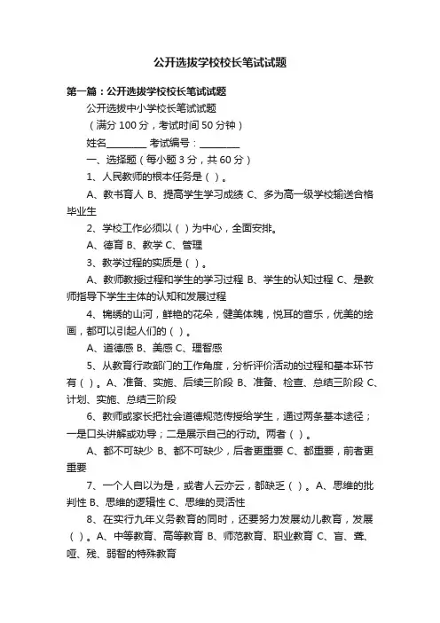 公开选拔学校校长笔试试题