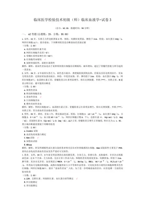 临床医学检验技术初级(师)临床血液学-试卷3