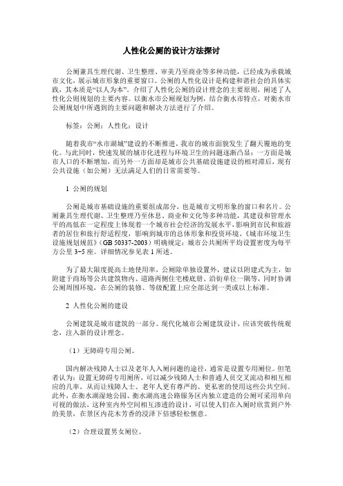 人性化公厕的设计方法探讨