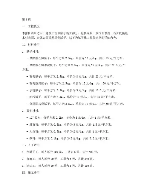 工程腻子施工报价清单(3篇)