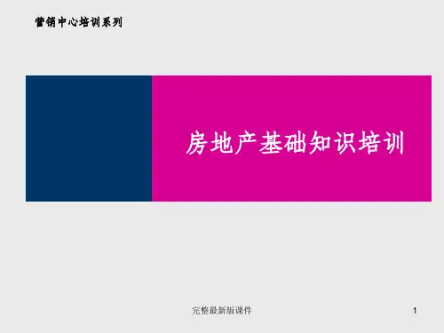 房地产基础知识培训销售ppt课件