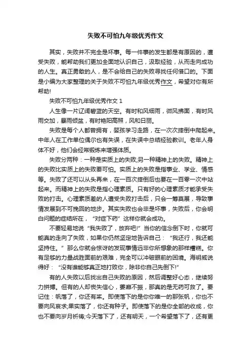 失败不可怕九年级优秀作文