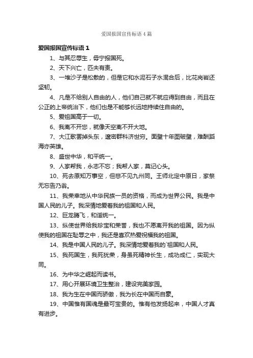 爱国报国宣传标语4篇