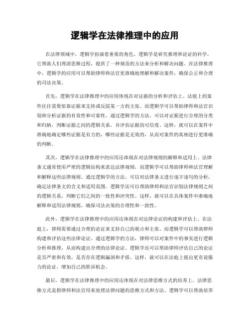 逻辑学在法律推理中的应用