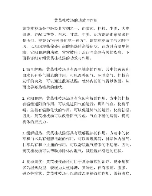 黄芪桂枝汤的功效与作用