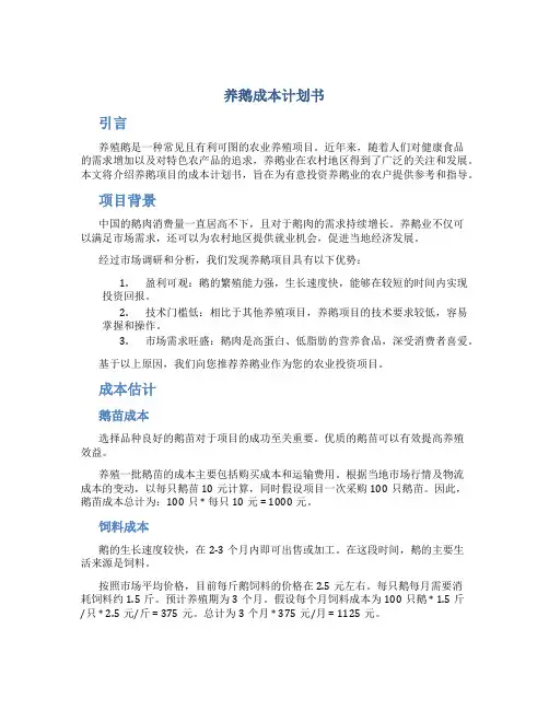 养鹅成本计划书