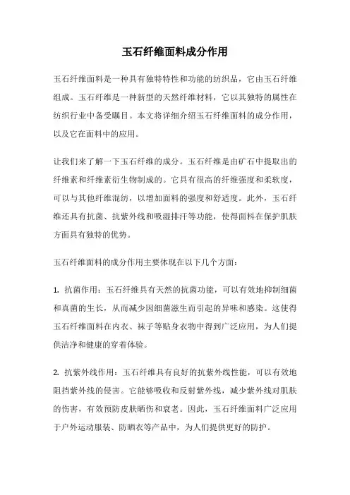 玉石纤维面料成分作用