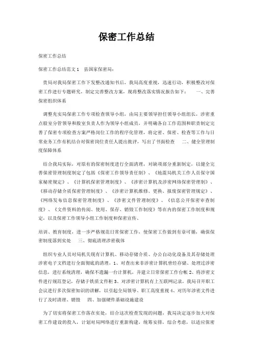 保密工作总结