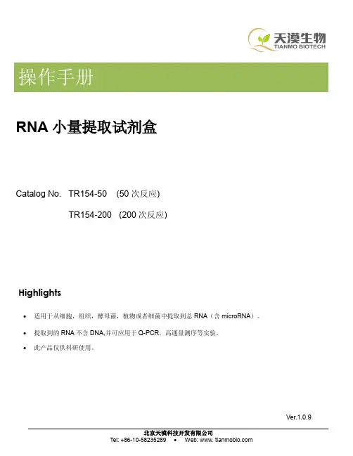 天漠科技RNA 小量提取试剂盒说明书