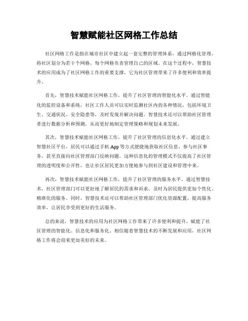 智慧赋能社区网格工作总结