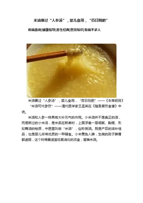 米油赛过“人参汤”，婴儿食用，“百日则肥”