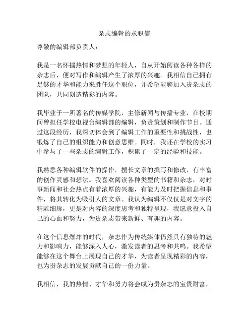 杂志编辑的求职信