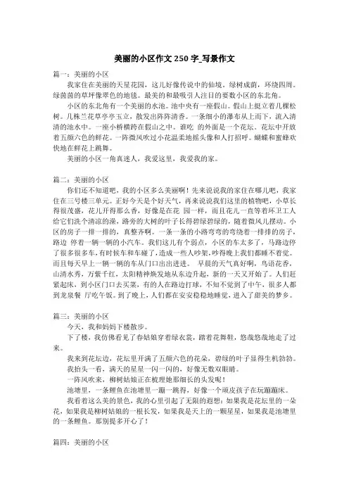美丽的小区作文250字_写景作文