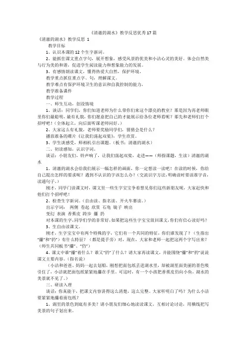 《清澈的湖水》教学反思优秀17篇