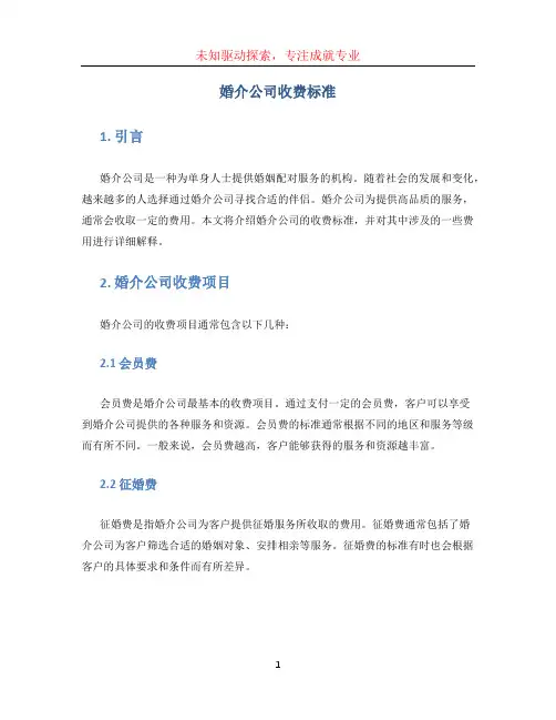 婚介公司收费标准