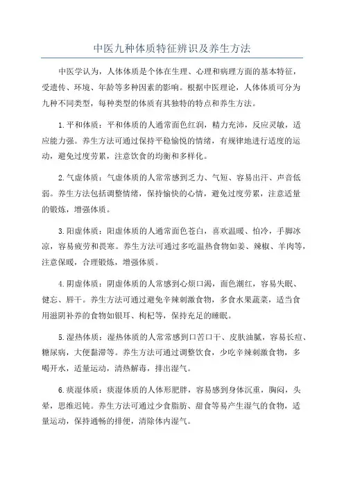 中医九种体质特征辨识及养生方法