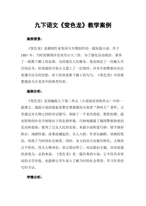 九下语文《变色龙》教学案例