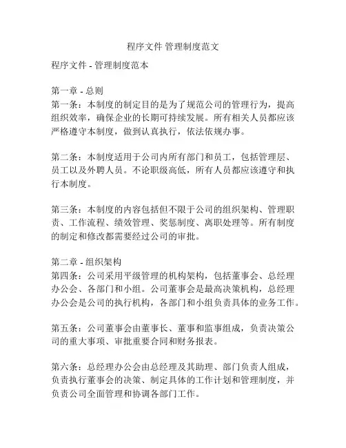 程序文件 管理制度范文