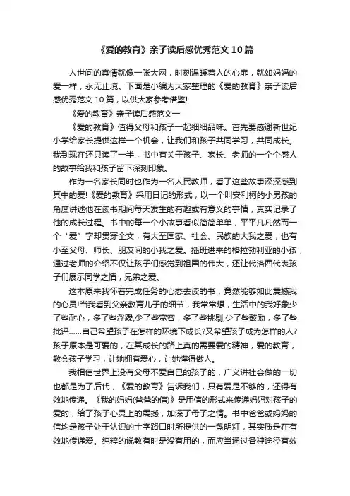 《爱的教育》亲子读后感优秀范文10篇