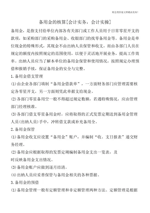 备用金的核算[会计实务,会计实操]