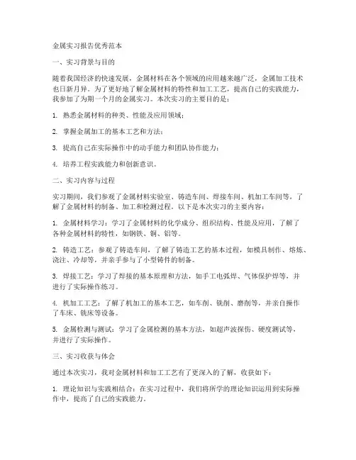 金属实习报告优秀范本
