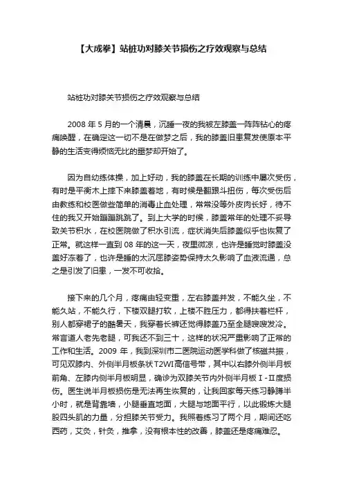 【大成拳】站桩功对膝关节损伤之疗效观察与总结