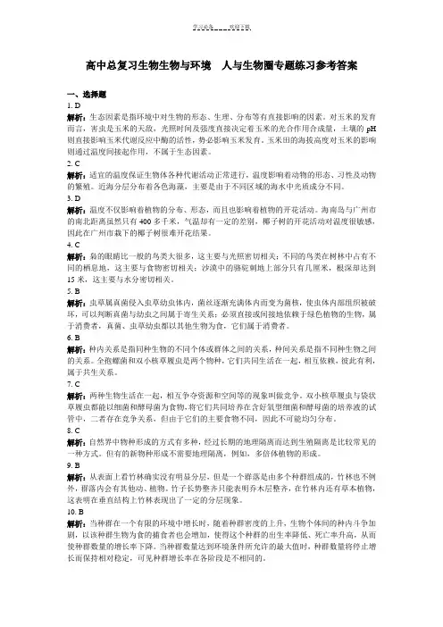高中总复习生物生物与环境 人与生物圈专题练习参考答案