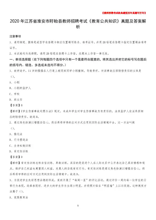 2020年江苏省淮安市盱眙县教师招聘考试《教育公共知识》真题及答案解析