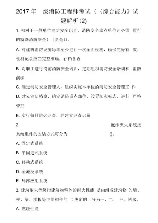 2017年一级消防工程师考试《综合能力》试题解析(2)