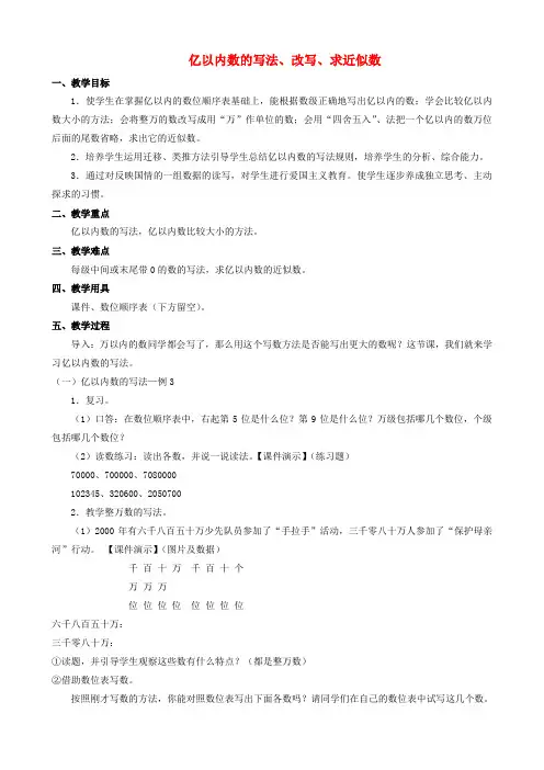 四年级数学上册 一《亿以内数的写法改写求近似数》教案 人教新课标版