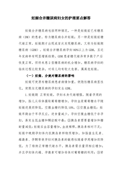 妊娠合并糖尿病妇女的护理要点解答