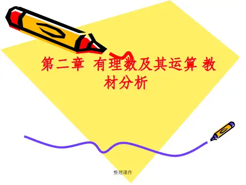 教师培训：北师大版初中数学七年级上册《有理数及其运算》教材分析
