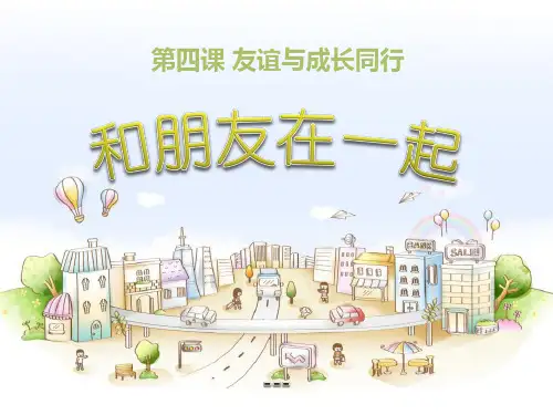 和朋友在一起-PPT课件 