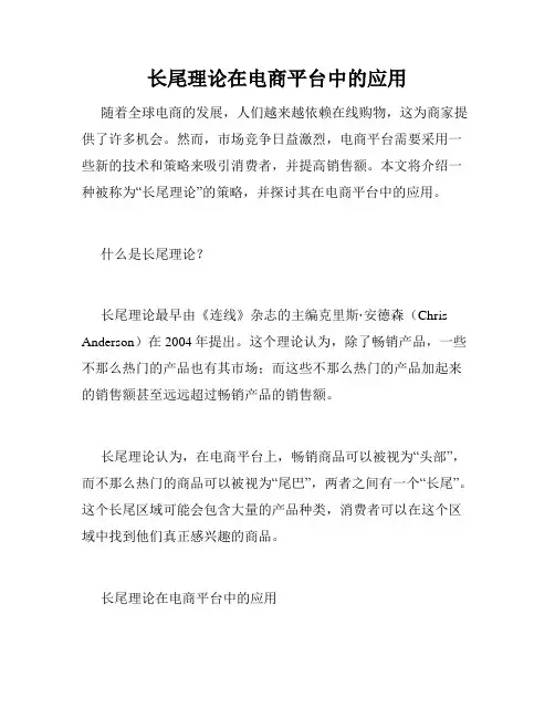 长尾理论在电商平台中的应用