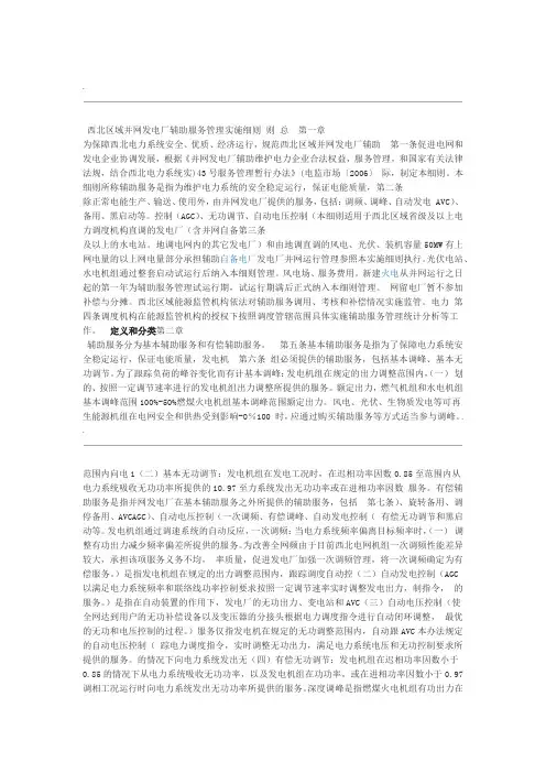 并网发电厂辅助服务管理实施细则