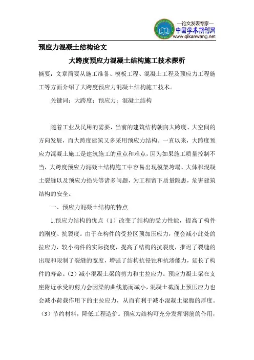 预应力混凝土结构论文