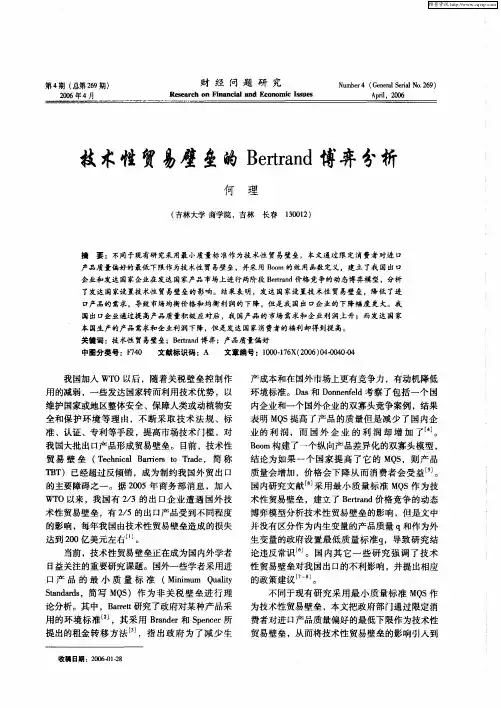 技术性贸易壁垒的Bertrand博弈分析