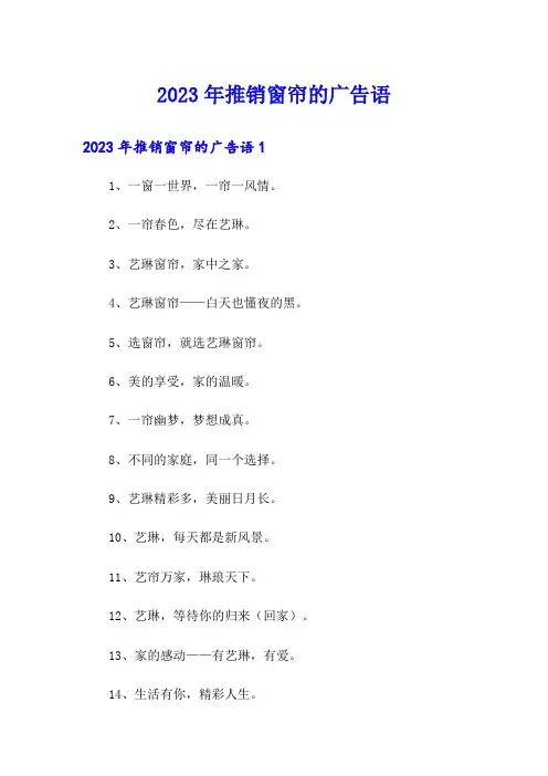 2023年推销窗帘的广告语
