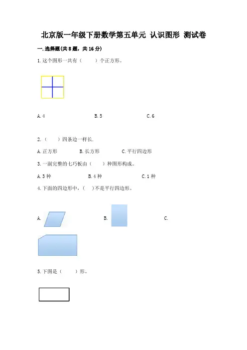 北京版一年级下册数学第五单元-认识图形-测试卷附参考答案(综合卷)