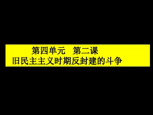 第2课 旧民主主义革命