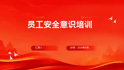 员工安全意识培训