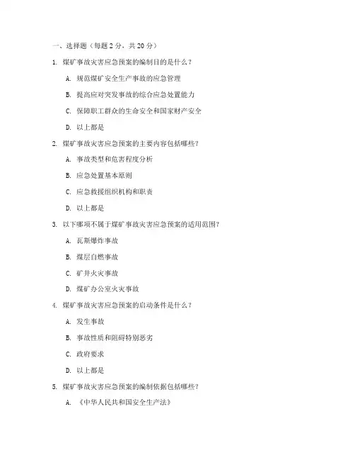 煤矿事故灾害应急预案试题