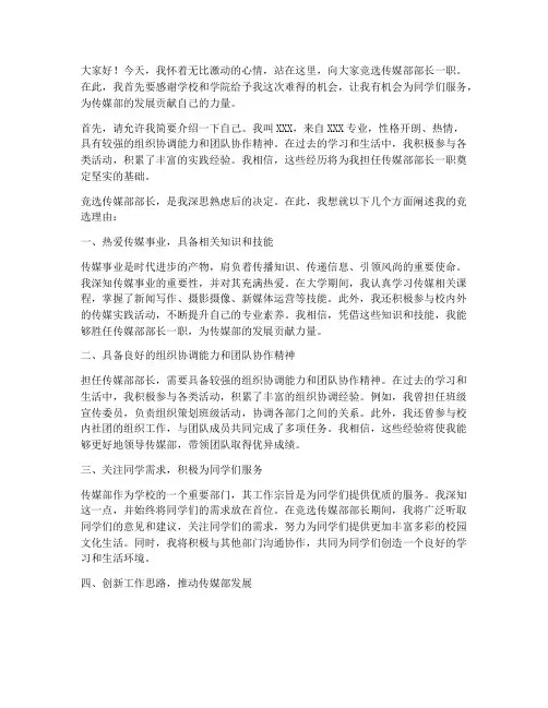 竞选传媒部部长发言稿